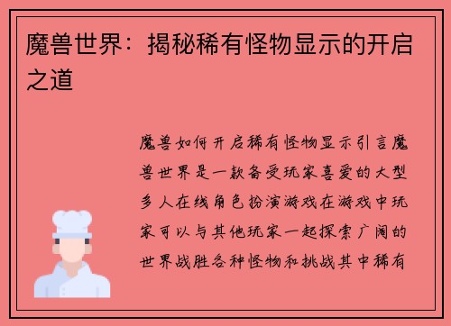 魔兽世界：揭秘稀有怪物显示的开启之道