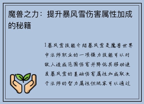 魔兽之力：提升暴风雪伤害属性加成的秘籍