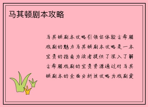 马其顿剧本攻略