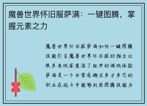 魔兽世界怀旧服萨满：一键图腾，掌握元素之力